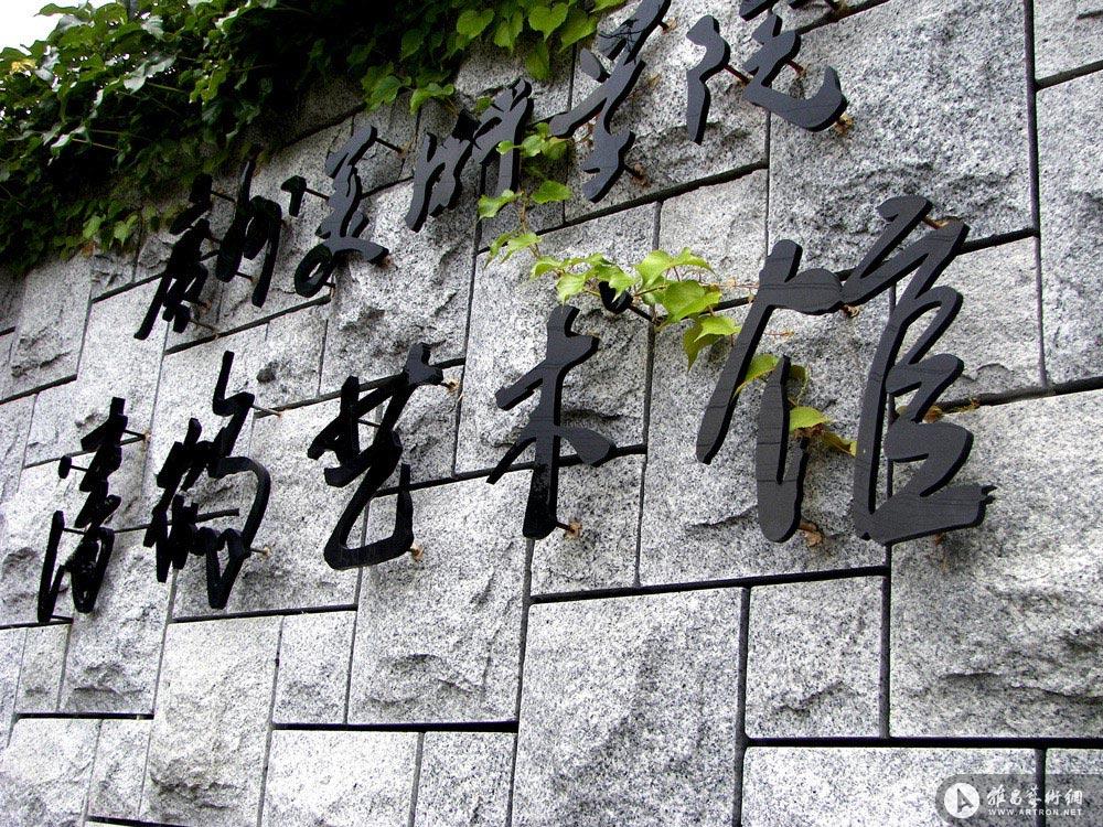 潘鹤雕塑艺术园（1）