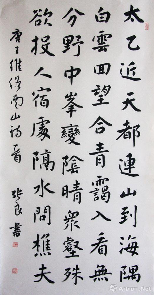 王维终南山01_书法在线展_张良作品展_张良在线作品_张良官方网站