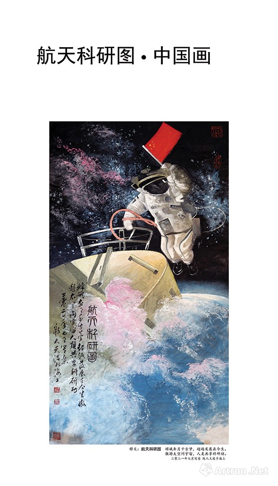 《航天科研圖·中国画》