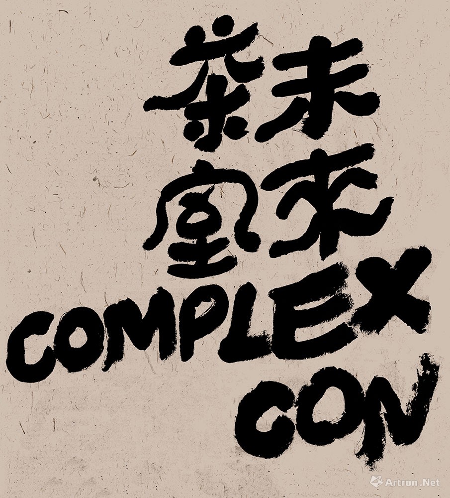 陆一飞-未来茶室-complexcon