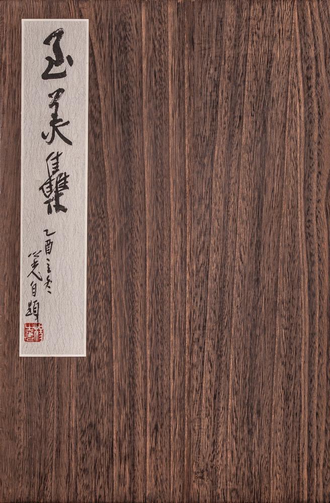 至美集册页（十一幅）