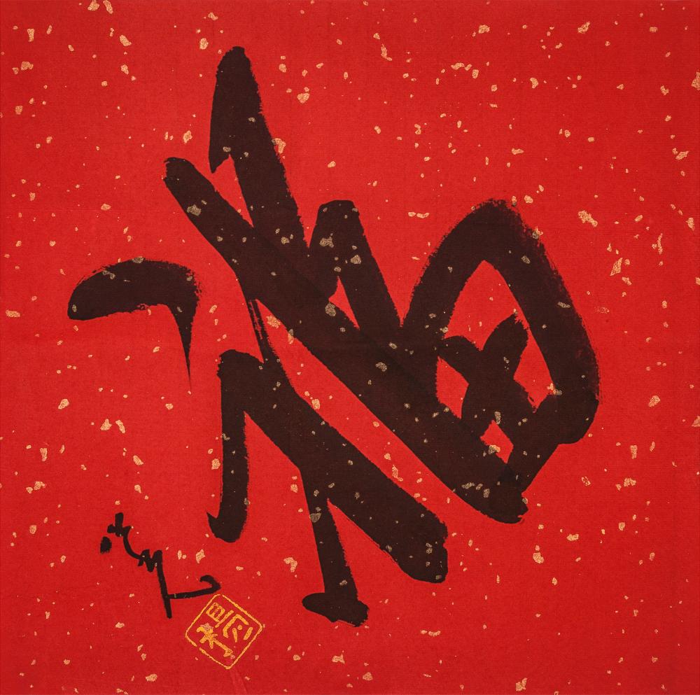 福