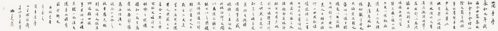兰亭序