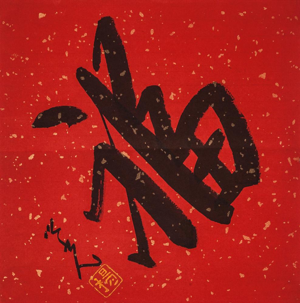 福
