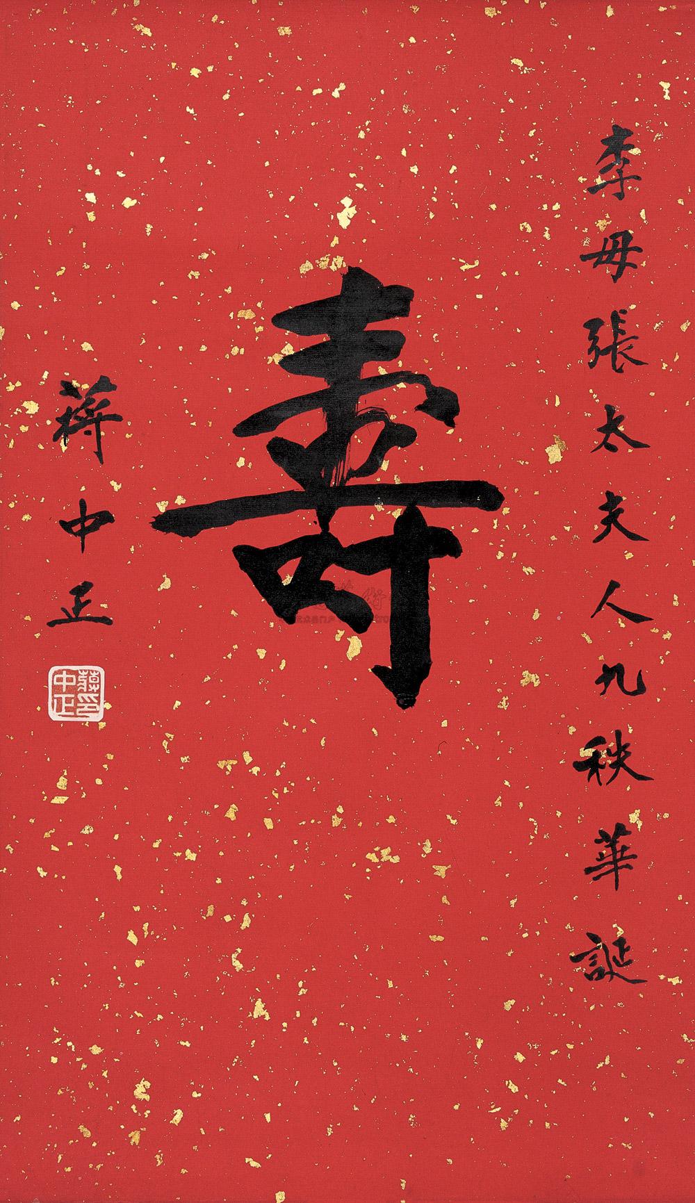0481 楷书"寿" 立轴 纸本