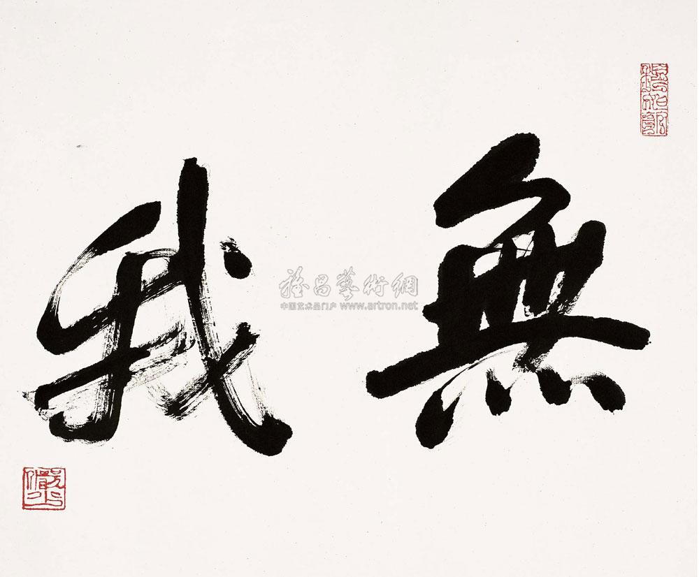 0477 行书"无我" 镜心 纸本