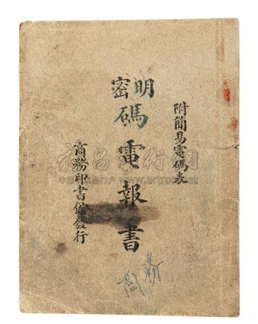 1712 民国 密码电报书 一册