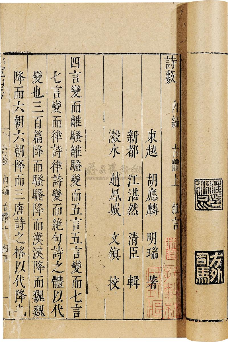 *1027 明·胡应麟著 诗薮 (十二册)