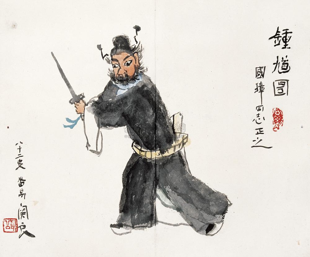 0281 钟馗图 立轴 纸本
