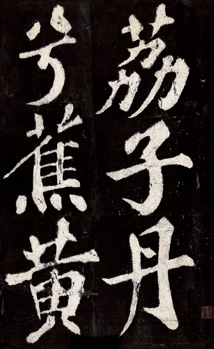 0374 罗池庙碑 宋·苏轼书