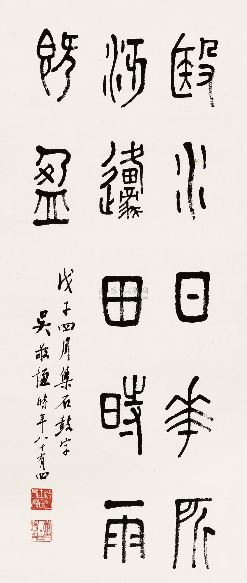 0336 1948年作 篆书集石鼓文 立轴 水墨纸本