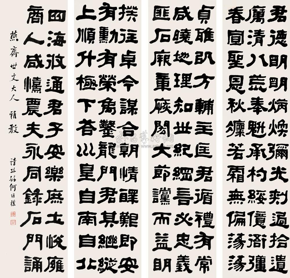 【隶书《石门颂》 四屏 水墨纸本】拍卖品_图片_价格_鉴赏_书法_雅昌