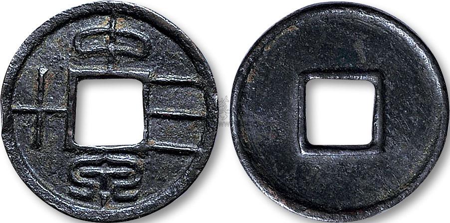 【新莽68中泉三十】拍卖品_图片_价格_鉴赏_钱币_雅昌艺术品拍卖网