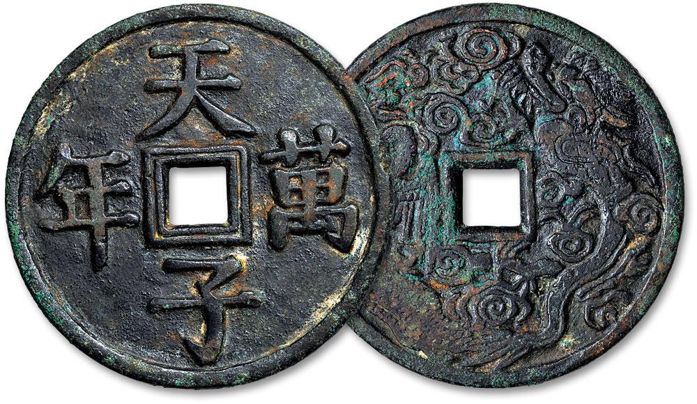 *6489 天子万年背龙凤花钱