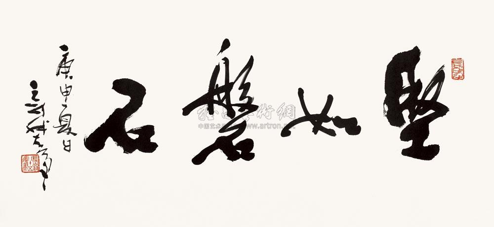 【坚如盘石 镜心 纸本】拍卖品_图片_价格_鉴赏_书法_雅昌艺术品拍卖
