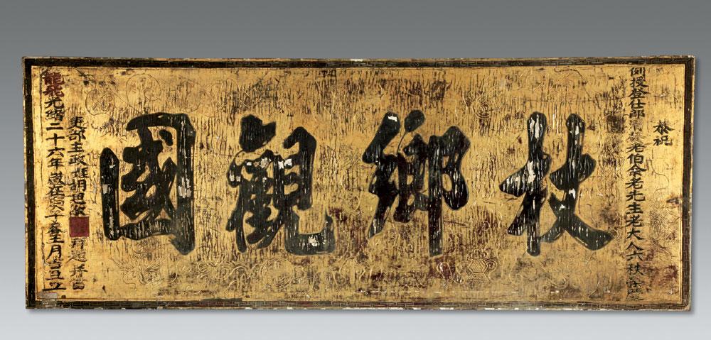 0110 清 "杖乡观国"金漆匾额