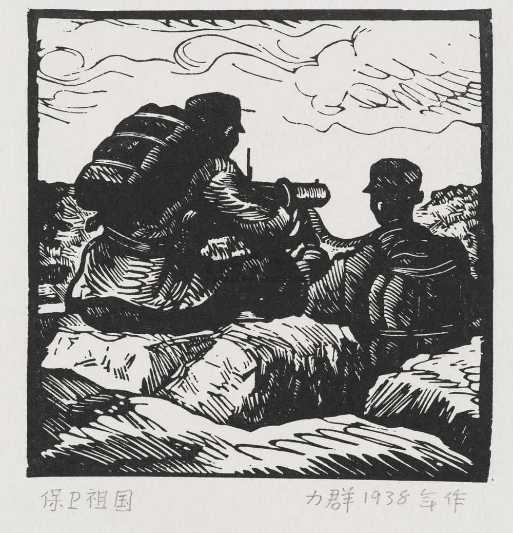 0007 1938年作 保卫祖国 黑白木刻版画