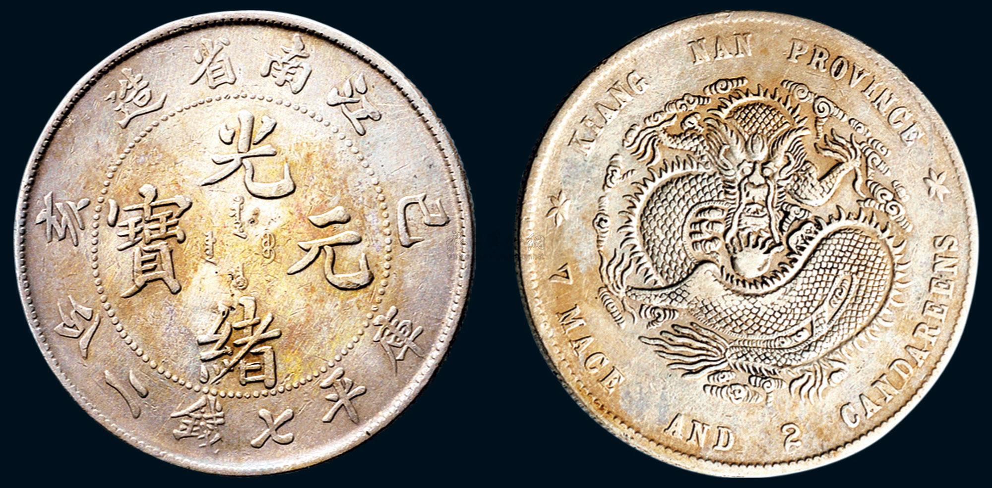 *0489 己亥(1899年)江南省造光緒元寶七錢二分銀幣(lm223)