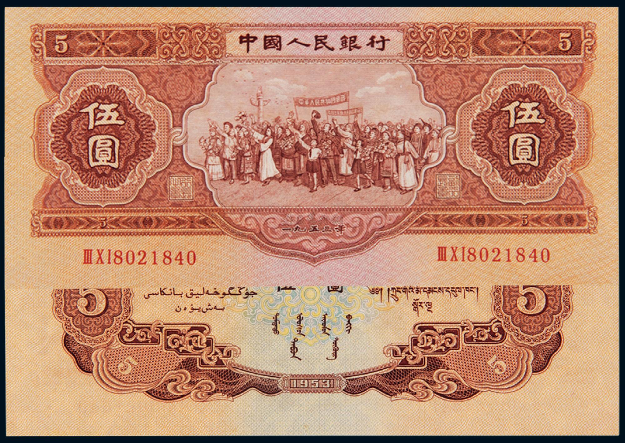 4805 1953年第二版人民币伍圆 (一枚)
