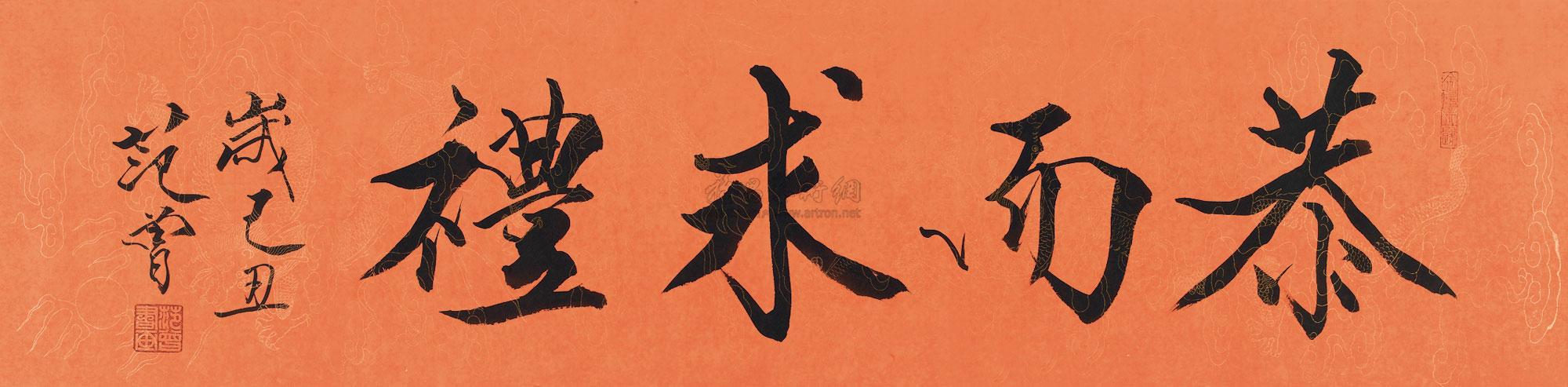 【2009年作 行书"恭而求礼" 横披 纸本】拍卖品_图片_价格_鉴赏_书法