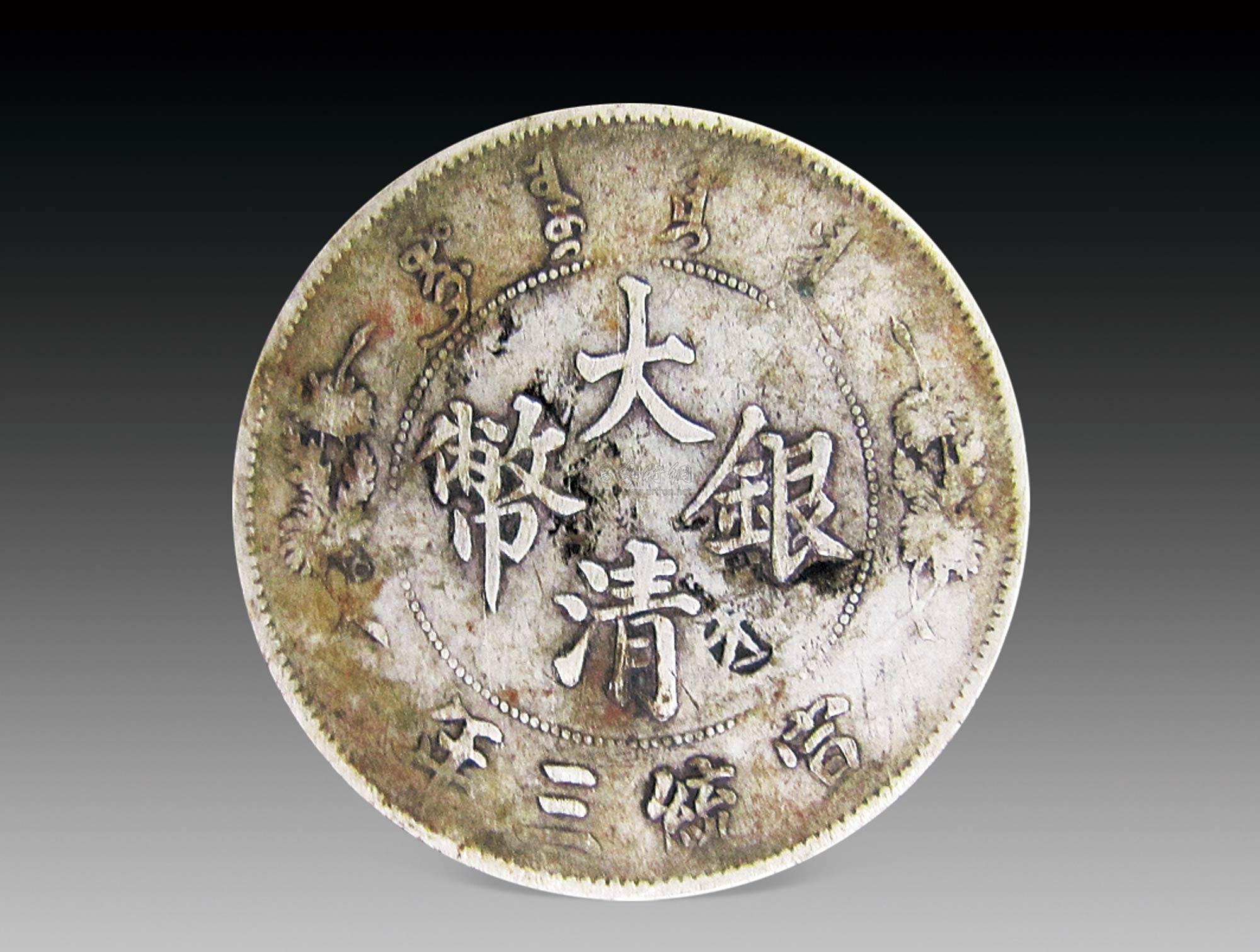 0951 大清银币 (1枚)