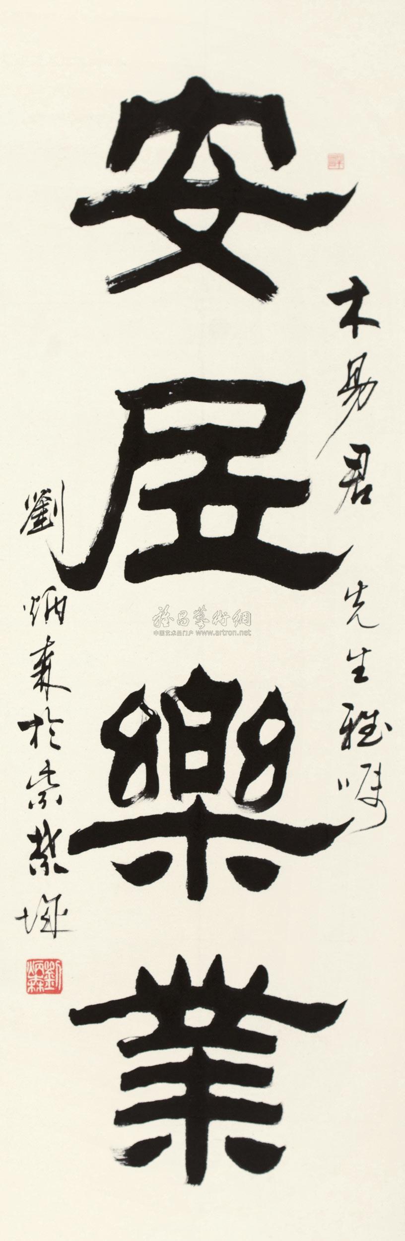 1748 隶书"安居乐业" 立轴 纸本