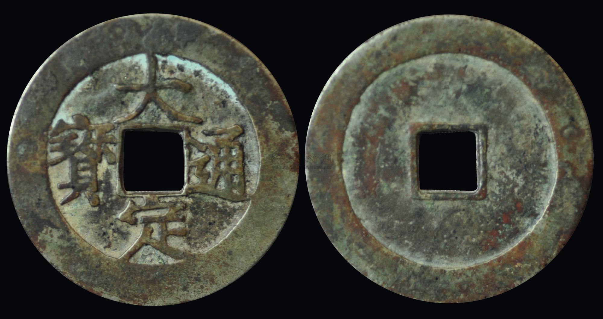 0636 金代 大定通宝 折二