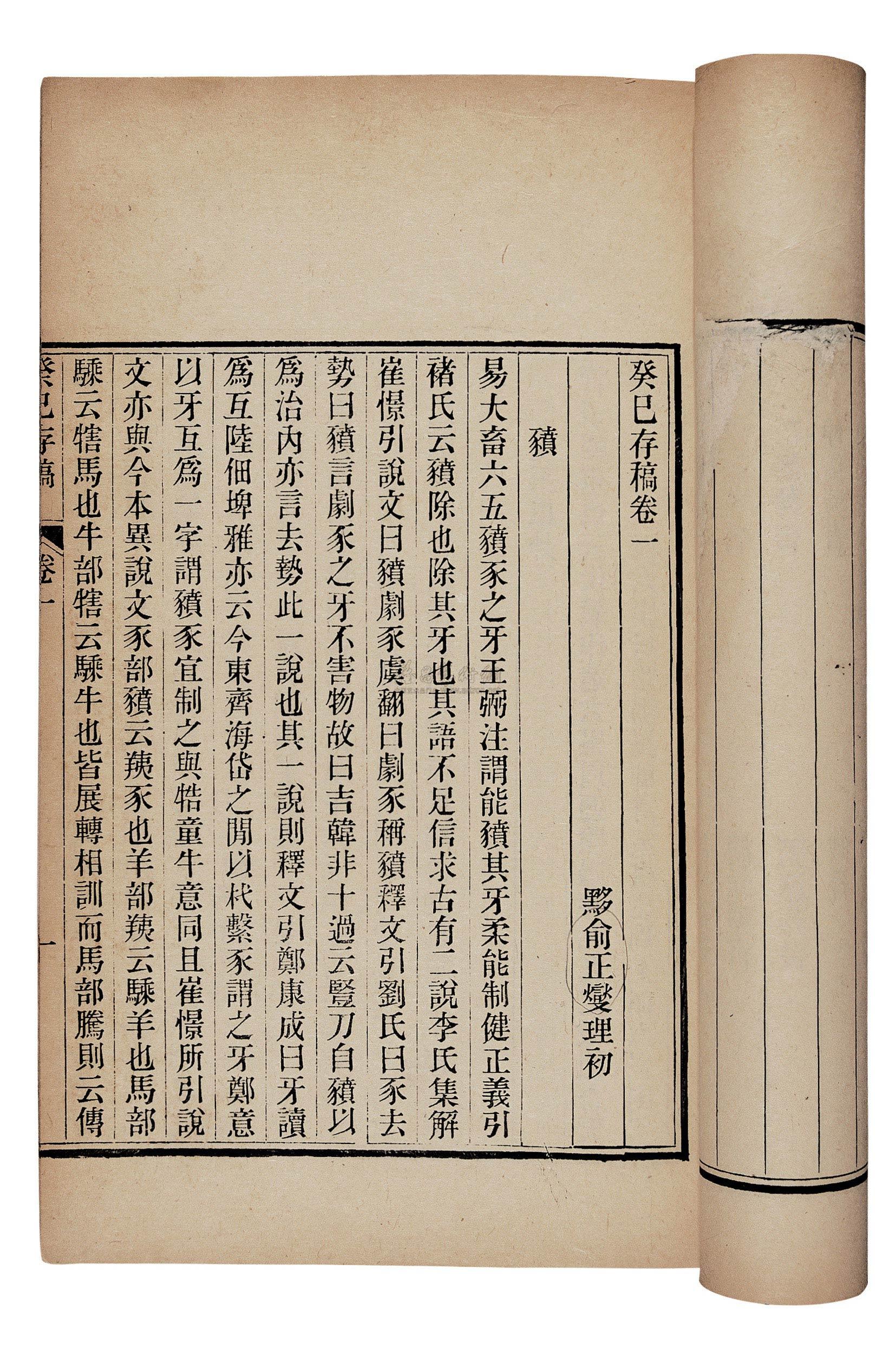 0305 清光绪甲申(1884年)作 癸巳存稿十五卷清·黟县俞正燮著