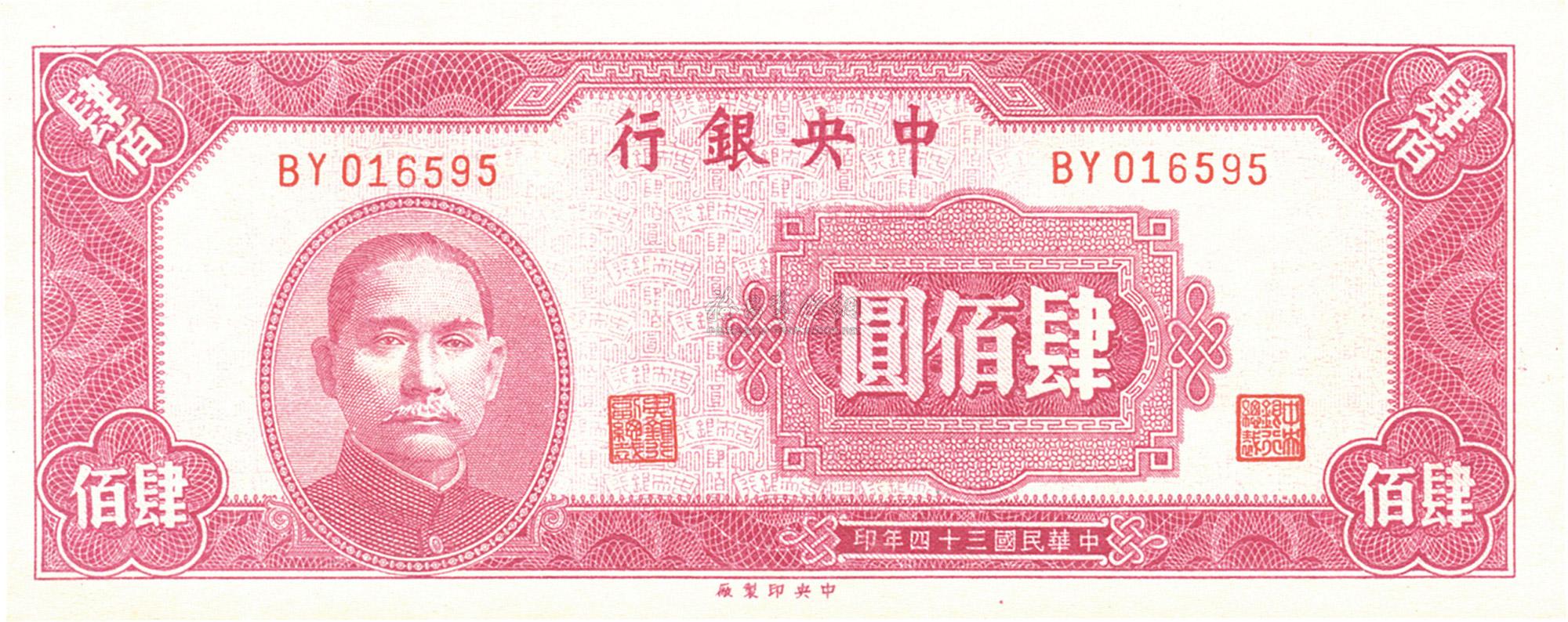 1960 民国三十四年(1945年)中央银行中央厂肆佰圆