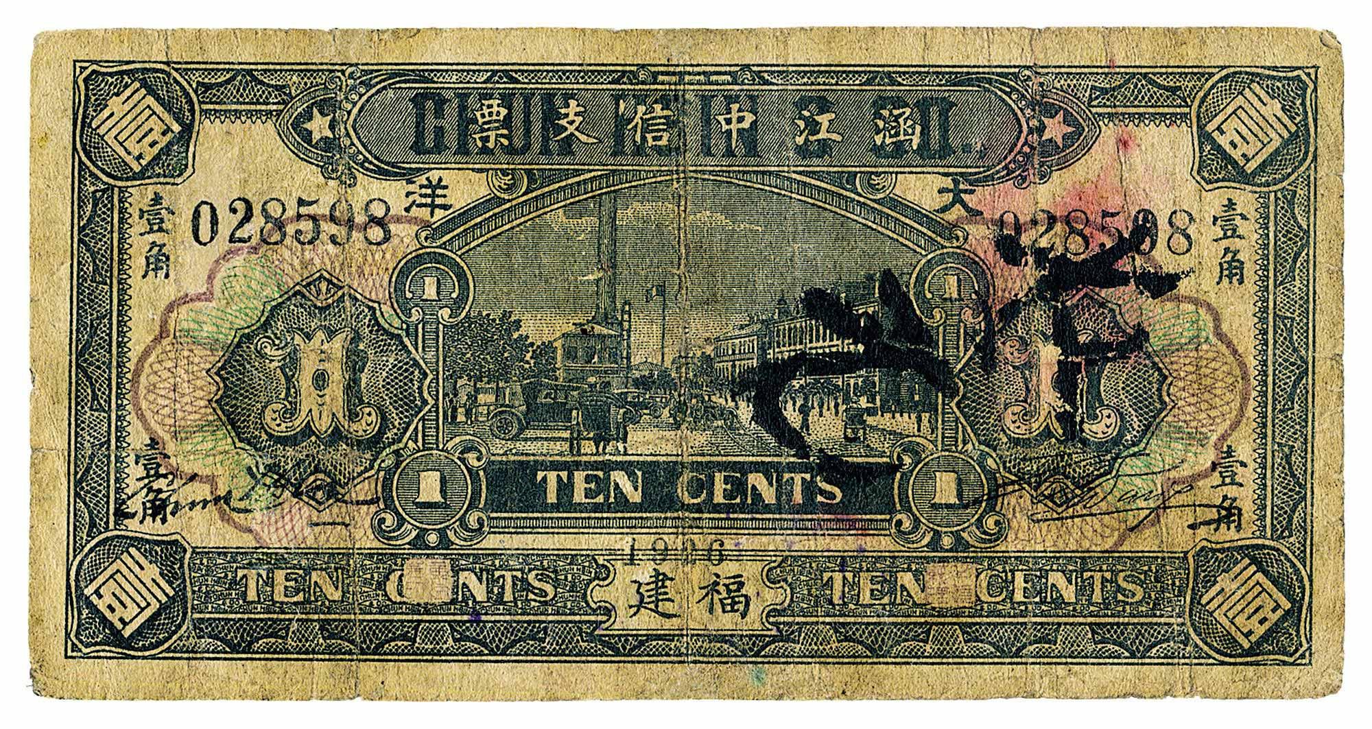 【1926年(福建)涵江中信支票大洋壹角】拍賣品_圖片_價格_鑑賞_錢幣