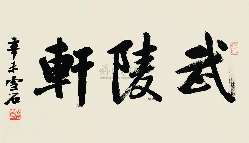 行书"武陵轩" 镜片 纸本】拍卖品_图片_价格_鉴赏_书法_雅昌艺术品