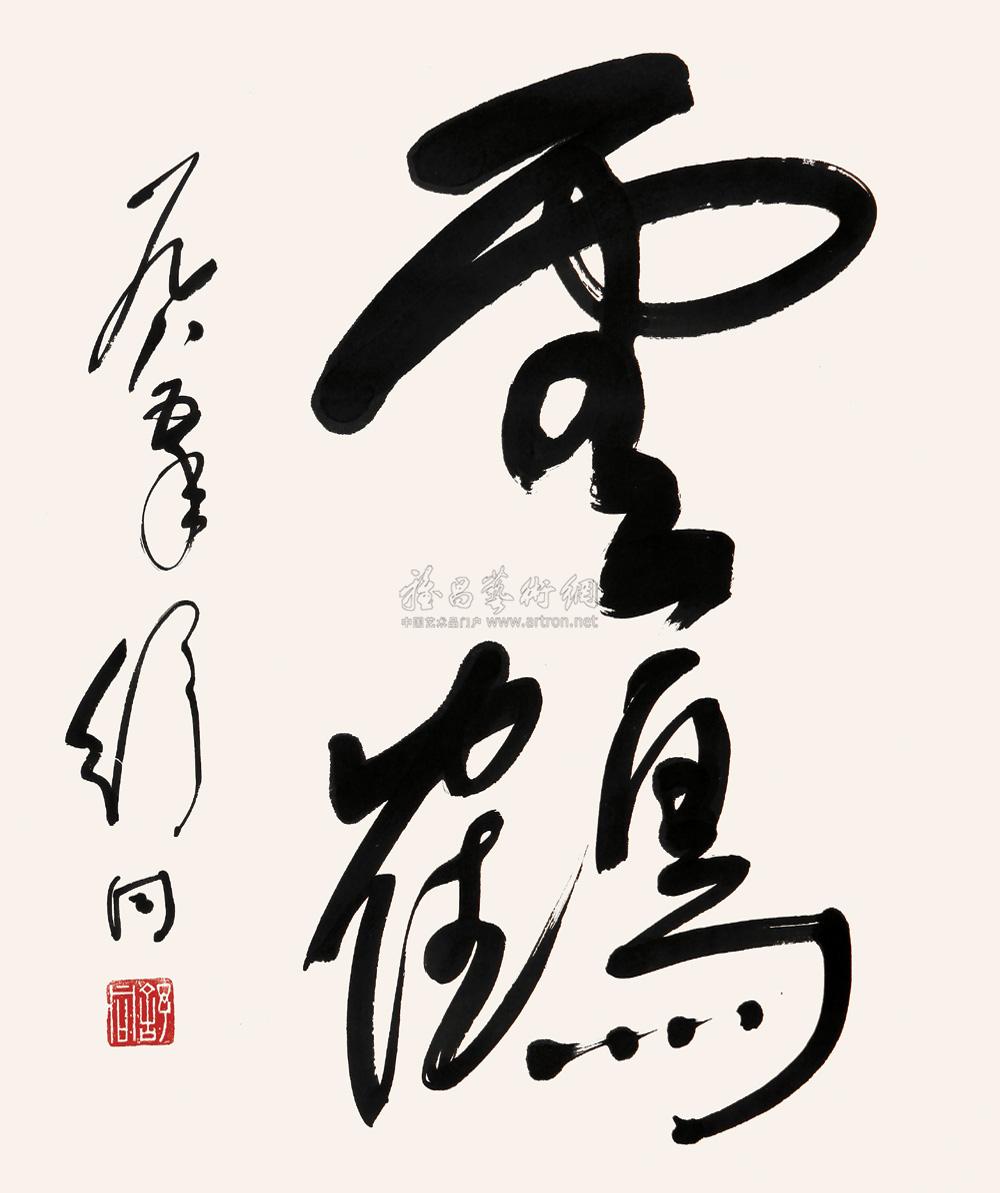 【1985年作 草书"云鹤" 立轴 纸本】拍卖品_图片_价格_鉴赏_书法_雅昌