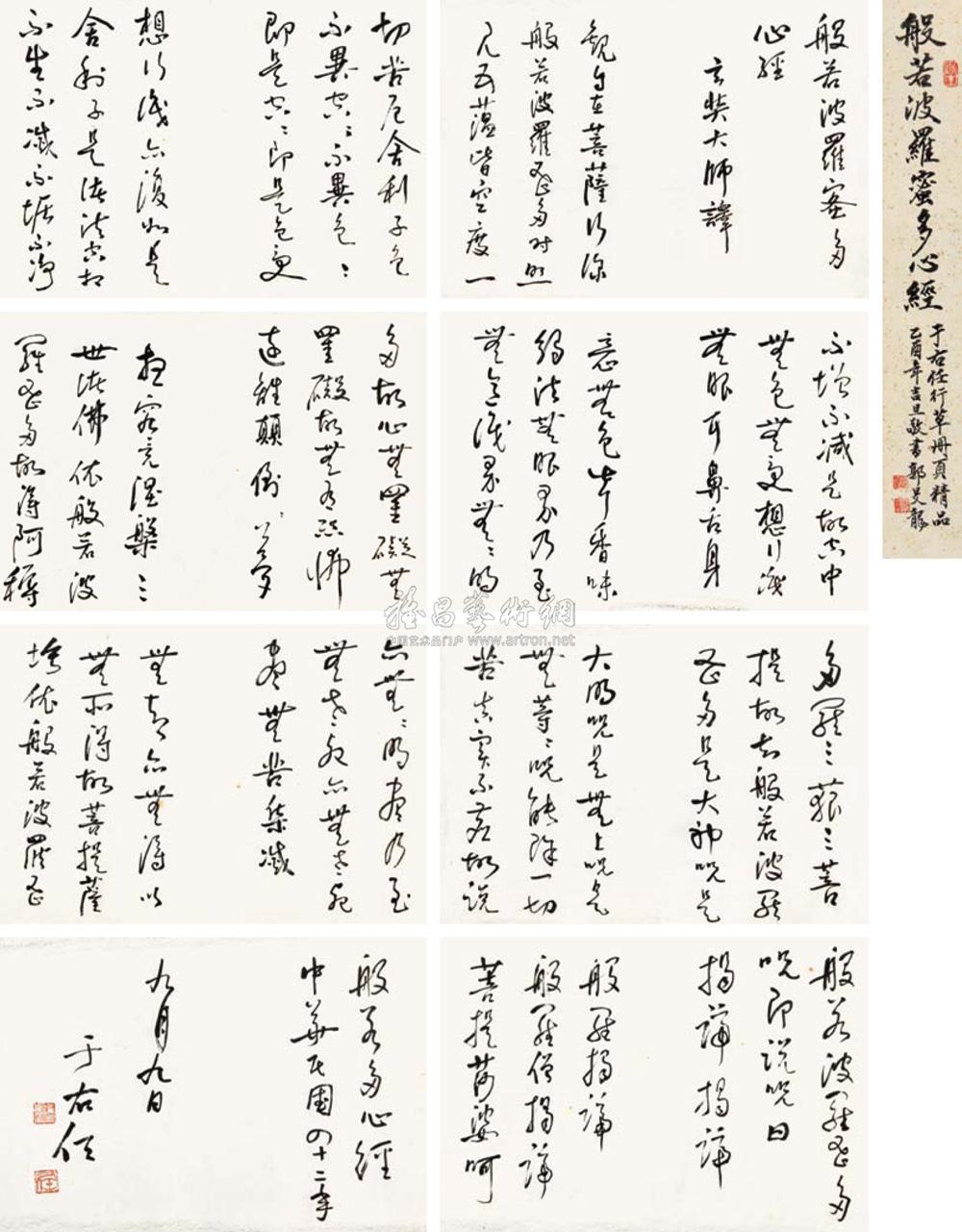 2069 1953年作 草书心经 册页 纸本