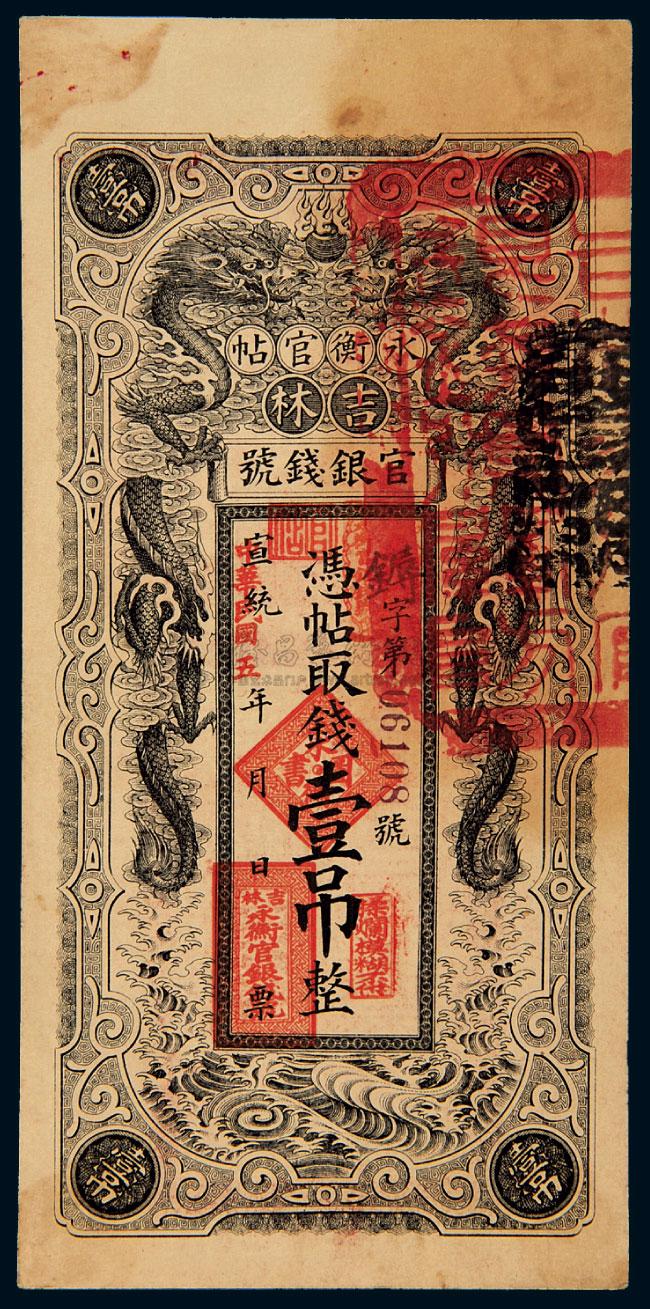 1730 宣统年改民国五年吉林官银钱号永衡官帖壹吊一枚
