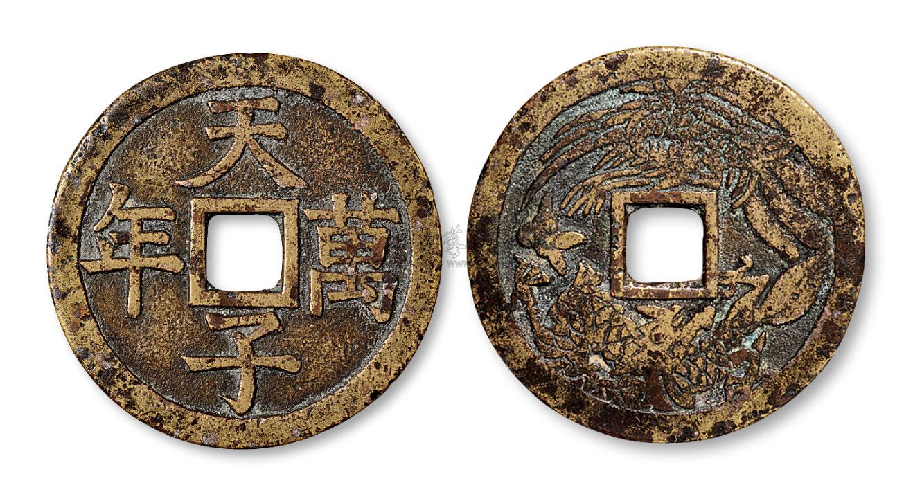 *2152 明代"天子万年"背龙凤宫廷花钱一枚