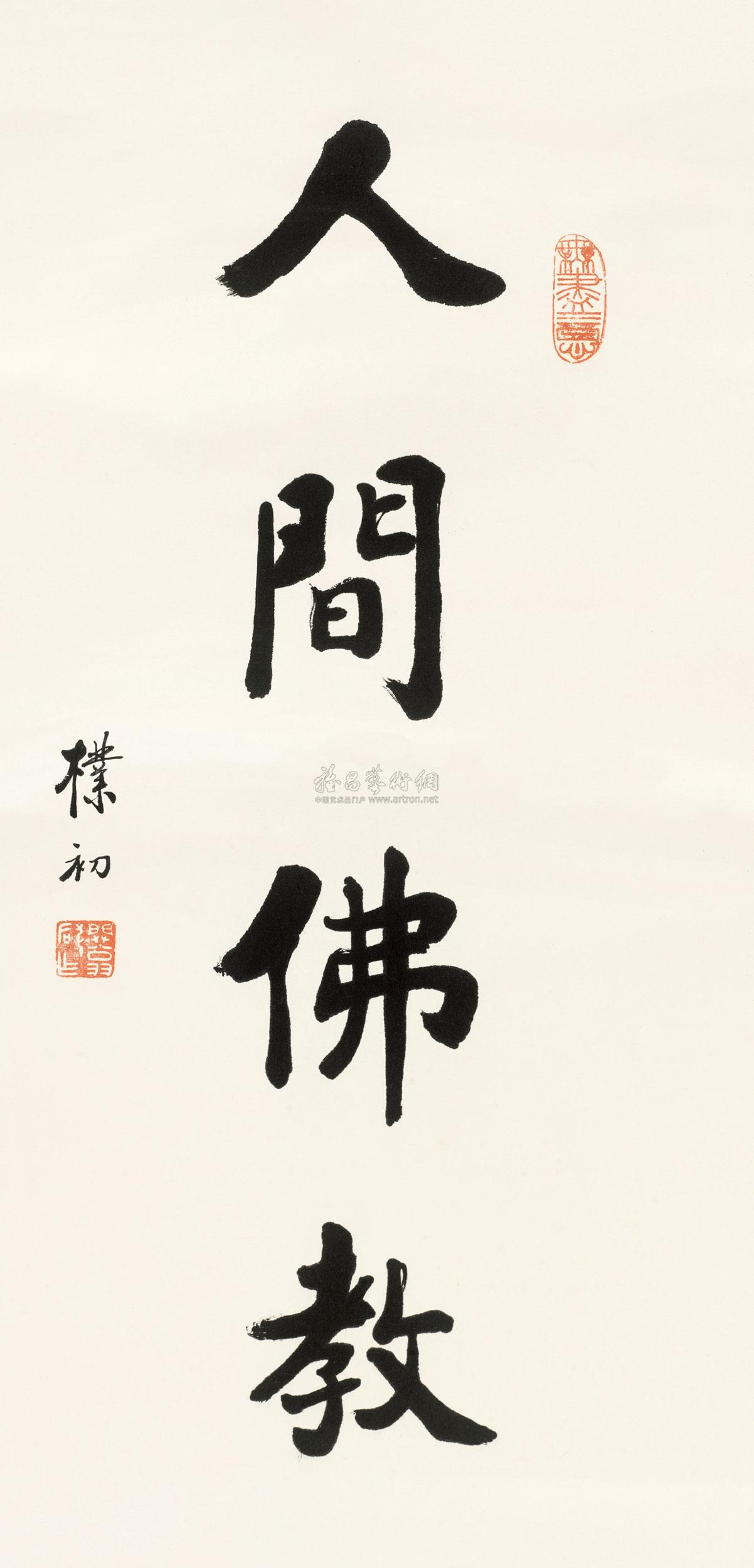 1985 人间佛教 立轴 纸本