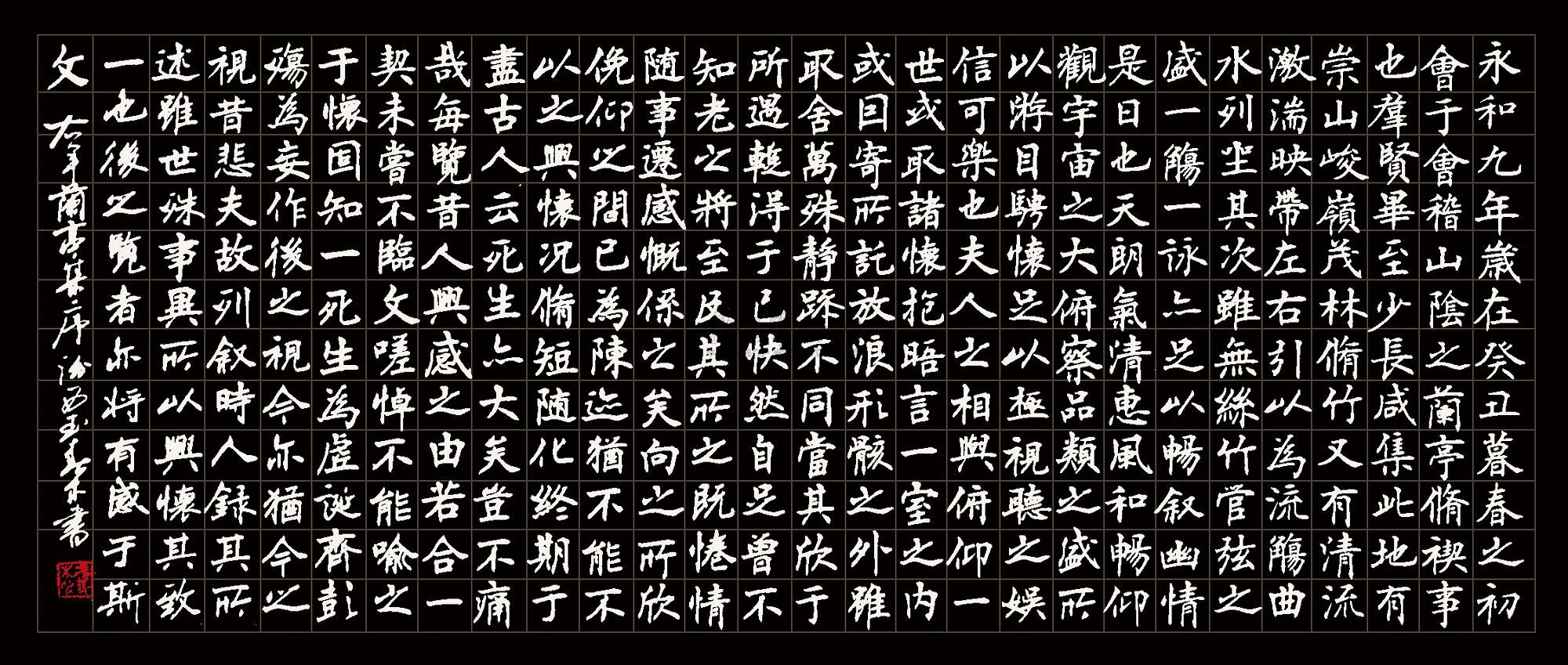 0238 2012年作 兰亭序 镜片 水墨纸本