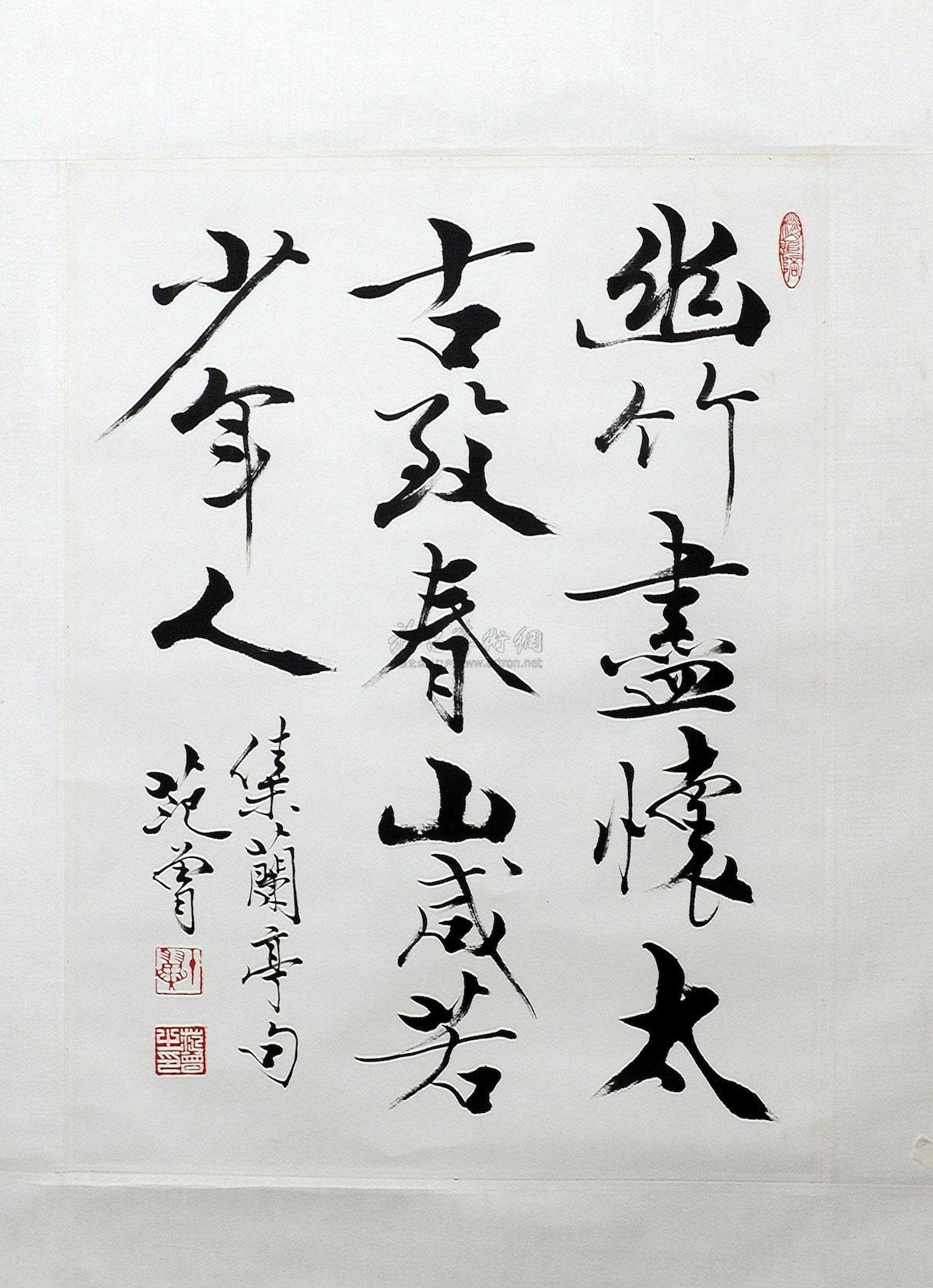 5319 书法-集兰亭句 轴心 水墨纸本