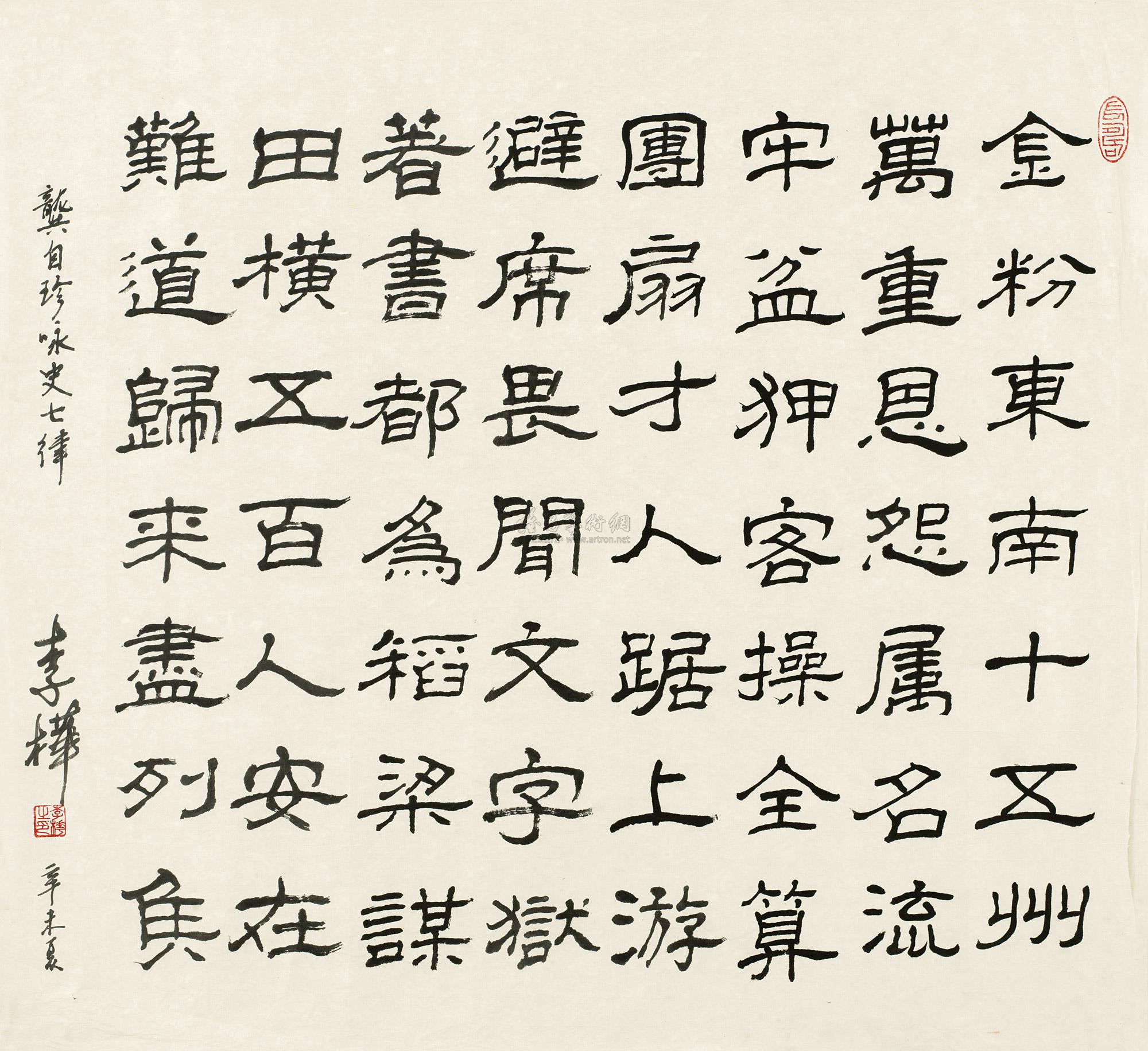 【1991年作 龚自珍咏史七律 水墨纸本】拍卖品_图片_价格_鉴赏_书法