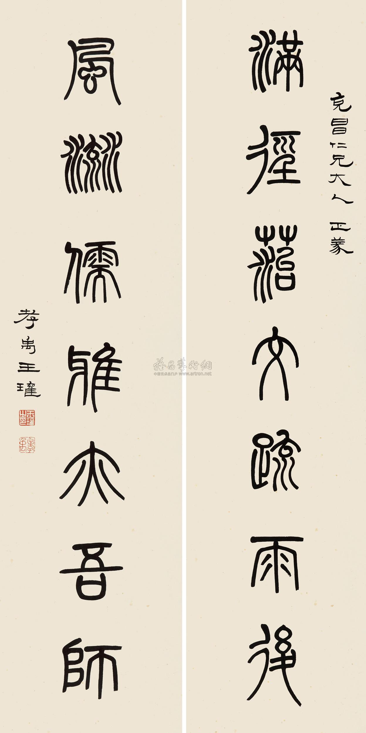 【篆书七言联 对联 纸本】拍卖品_图片_价格_鉴赏_书法_雅昌艺术品