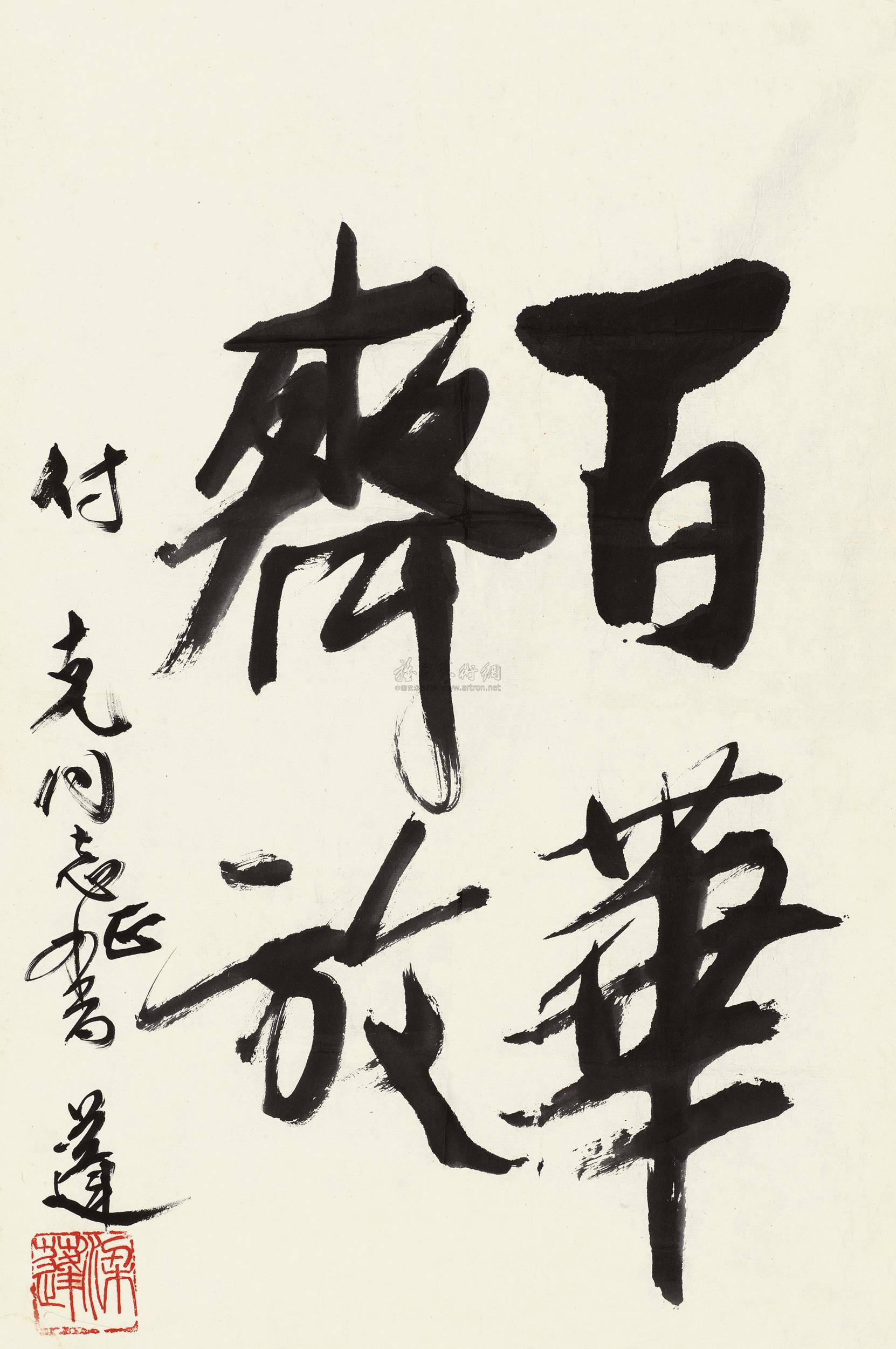 0177 书法"百花齐放" 镜心 水墨纸本