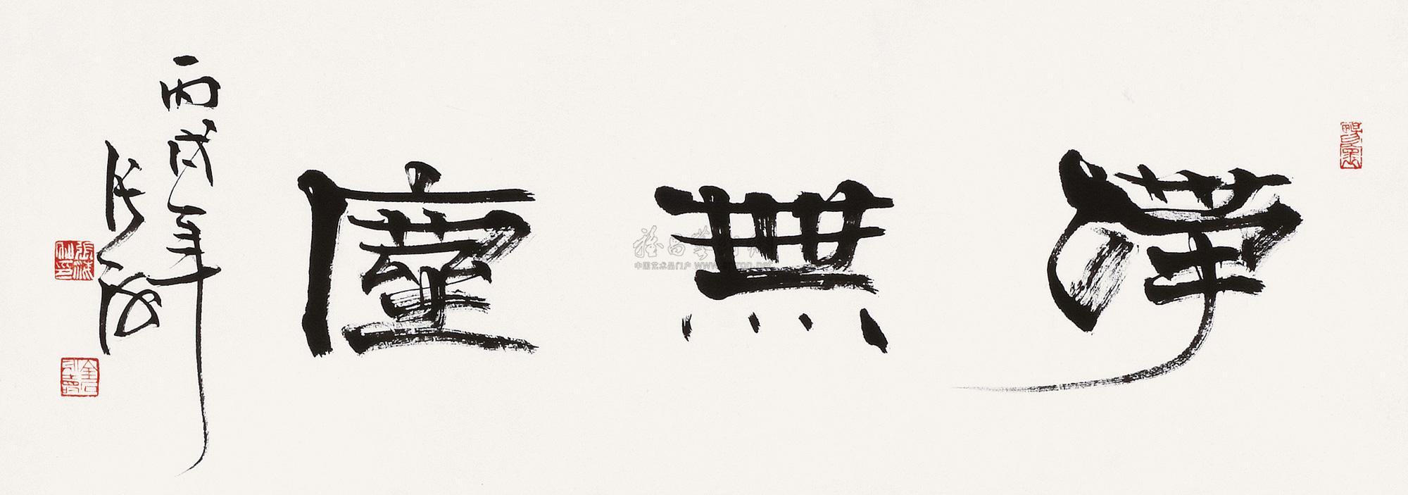 0474 2006年作 书法横批 镜框 水墨纸本