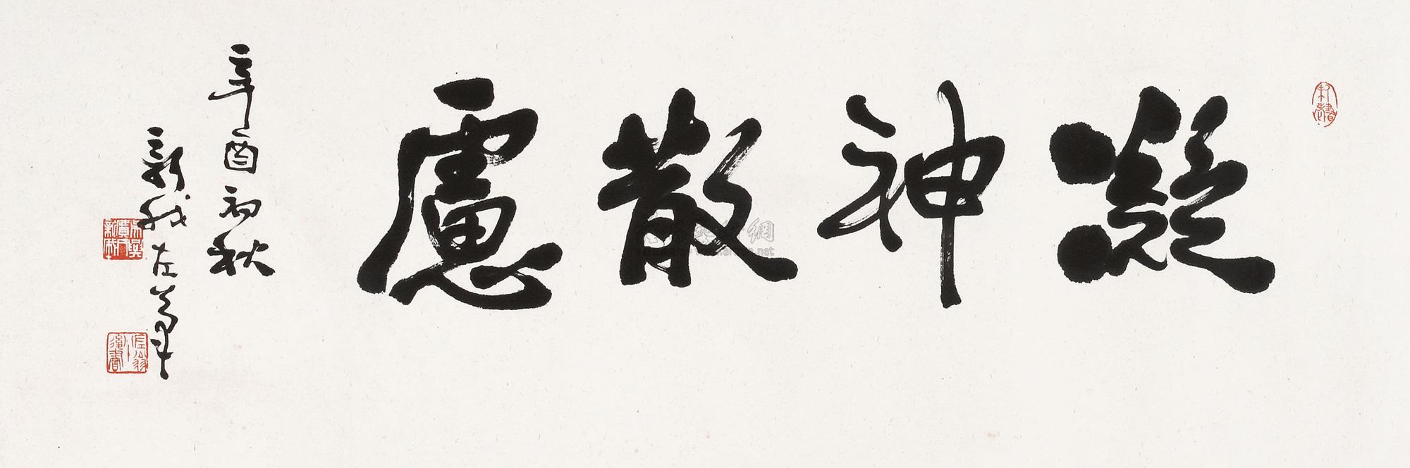0475 1981年作 书法横批 镜框 水墨纸本