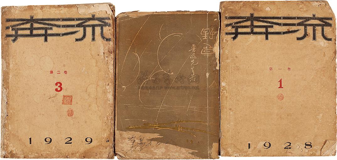 8992 1928年北新书局印行《奔流》杂志一组两册(其一为创刊号);1930年