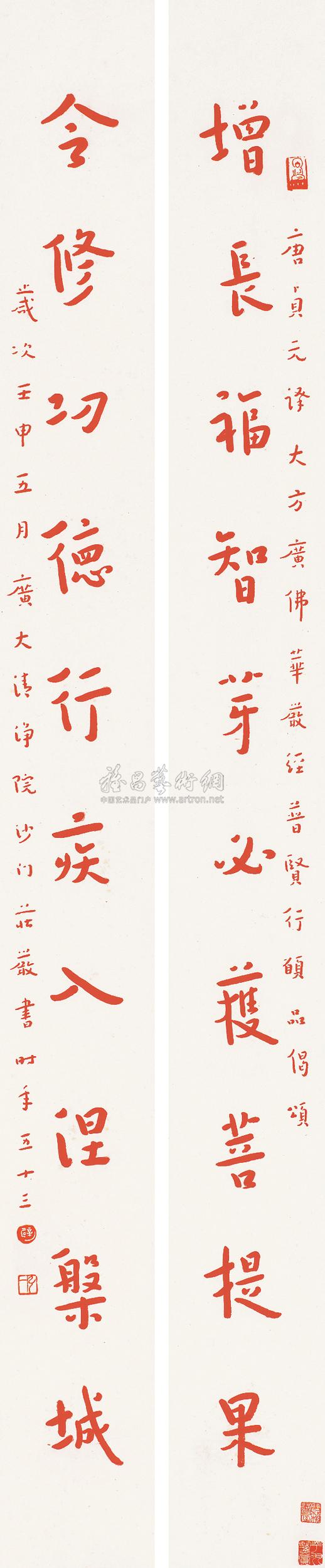 【壬申(1932)年作 行书十言 对联 纸本】拍卖品