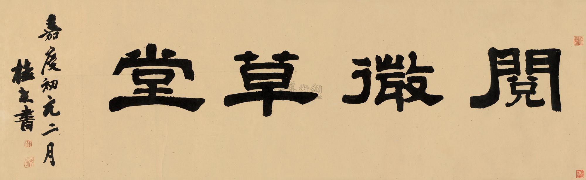*0231 隶书"阅微草堂" 镜心 设色纸本