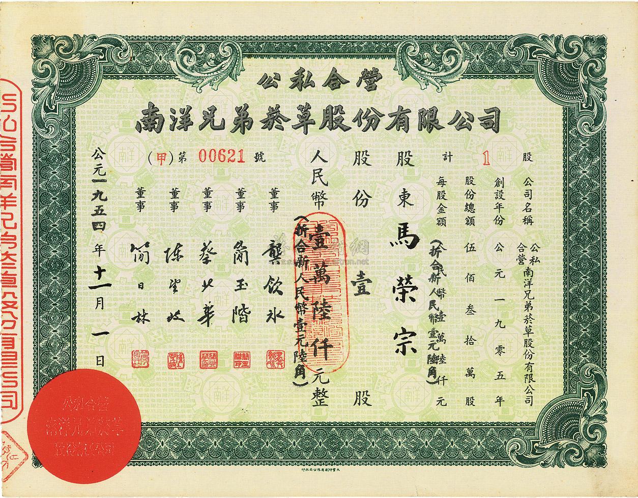 2725 1954年公私合营·南洋兄弟烟草股份有限公司股票