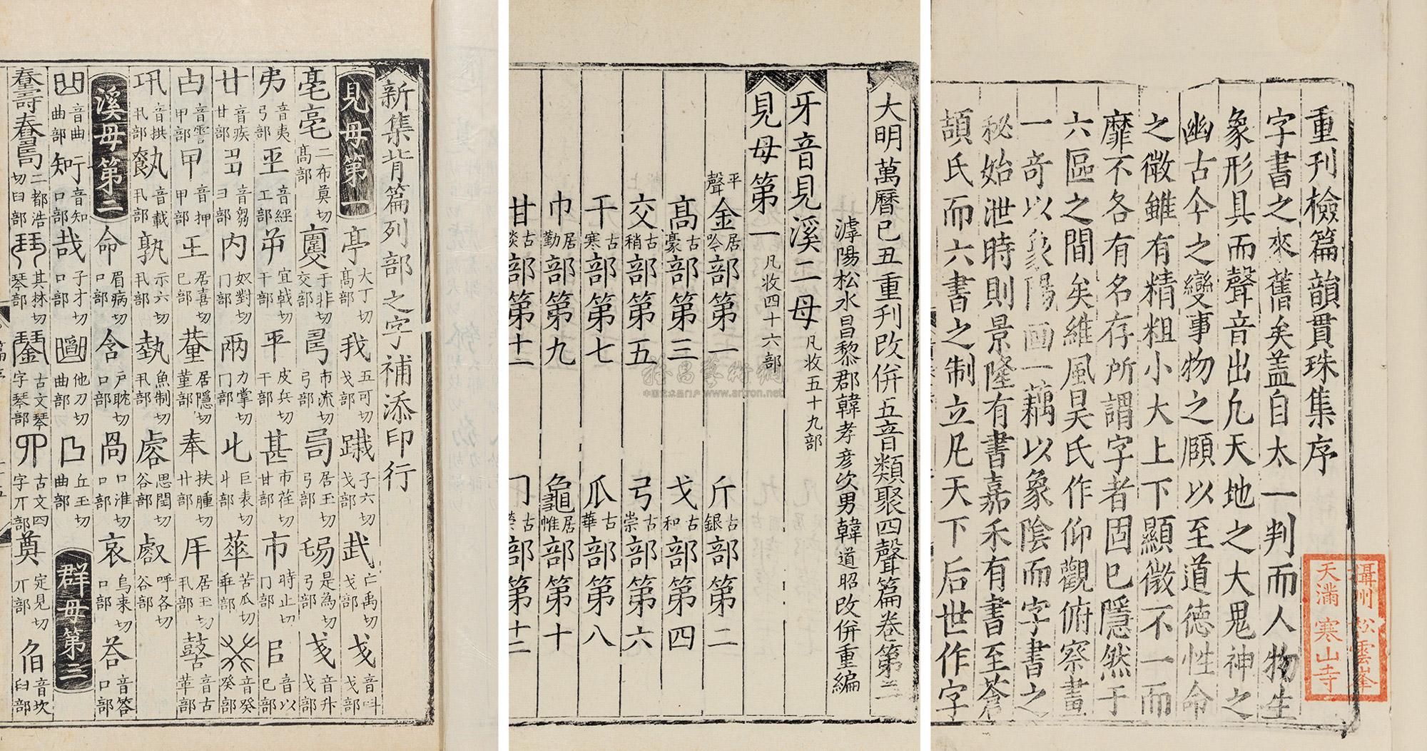 己丑重刊改并五音类聚四声篇十五卷五音集韵十五卷新编篇韵贯珠集一卷