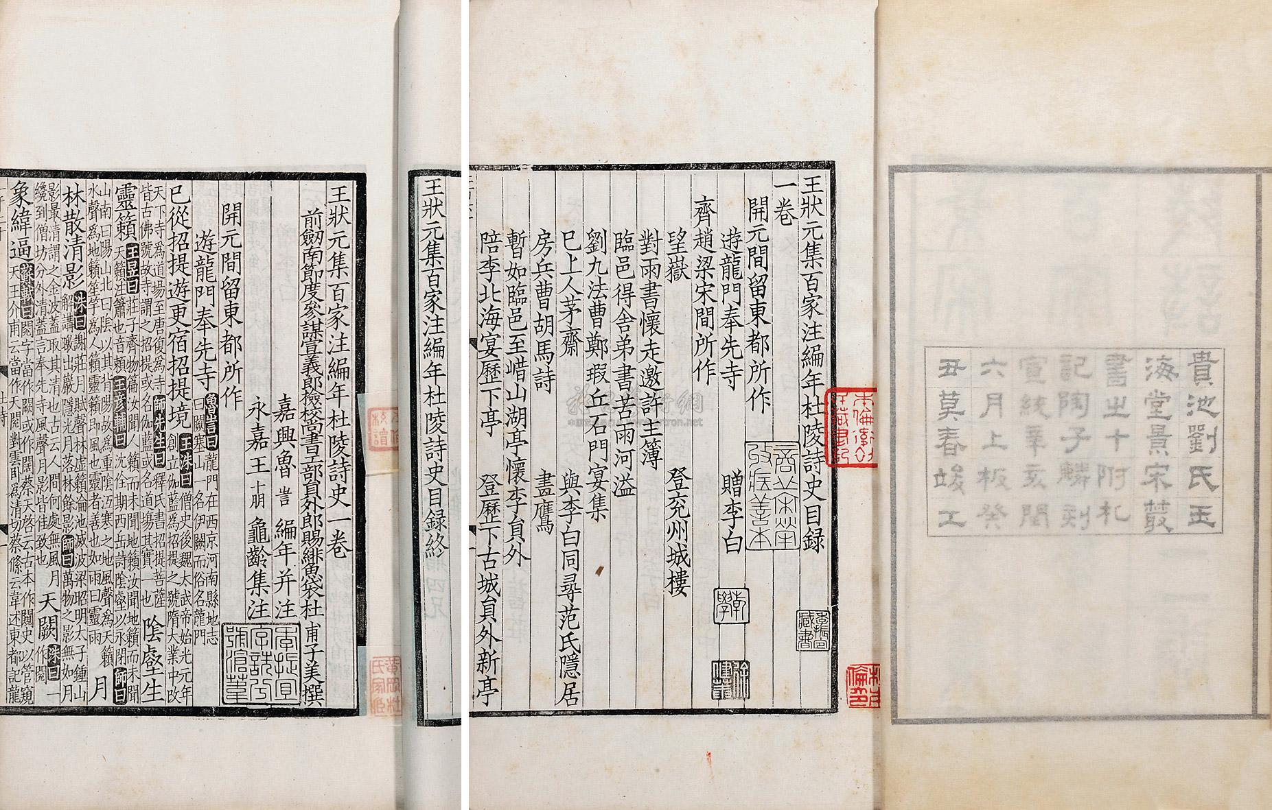 *9802 唐杜甫撰,题宋王十朋集注 王状元集百家注编年杜陵诗史三十二卷