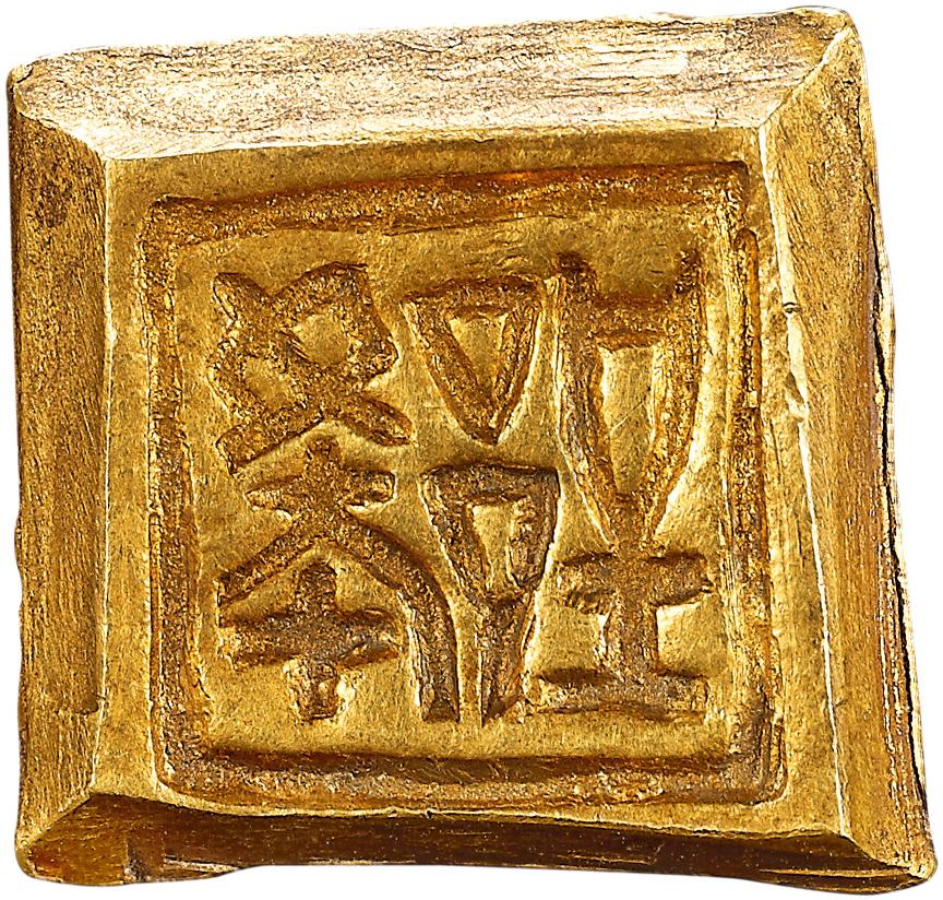 0410 楚金版"郢爰"1枚